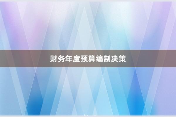 财务年度预算编制决策